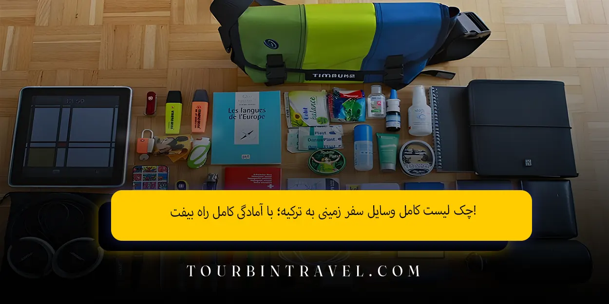 چک‌ لیست کامل وسایل سفر زمینی به ترکیه؛ با آمادگی کامل راه بیفت!